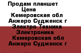 Продам планшет DNS › Цена ­ 4 000 - Кемеровская обл., Анжеро-Судженск г. Электро-Техника » Электроника   . Кемеровская обл.,Анжеро-Судженск г.